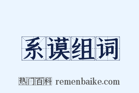 系谟组词是什么意思的图片